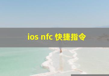 ios nfc 快捷指令